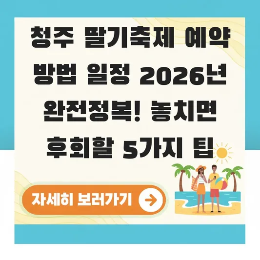 청주 딸기축제 예약 방법 일정