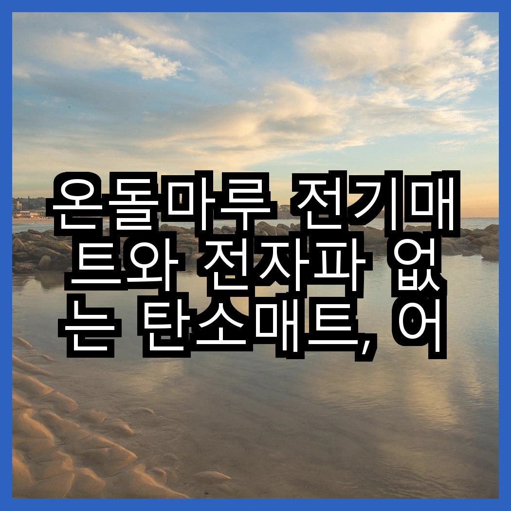 온돌마루 전기매트와 전자파 없는 탄소매트, 어떤 온기 차이를 경험할까요? 썸네일