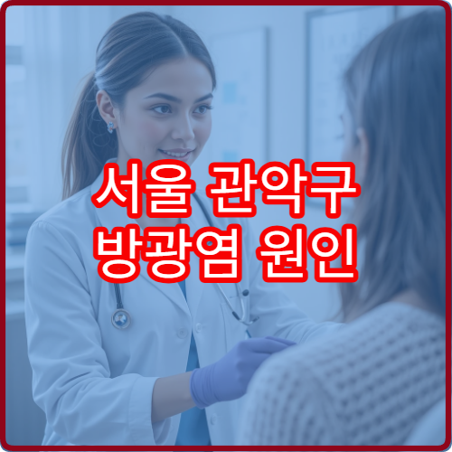 서울 관악구 방광염 원인 검사와 재발 방지 치료 병원 안내
