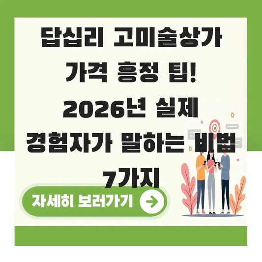 답십리 고미술상가 가격 흥정 팁