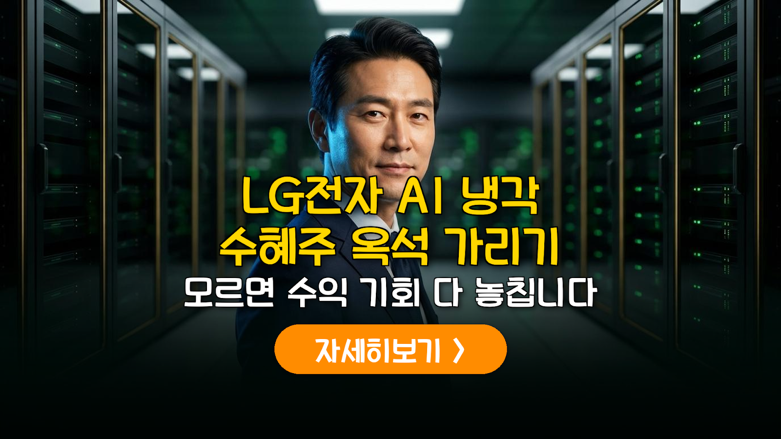 LG전자 AI 냉각 밸류체인 총정리