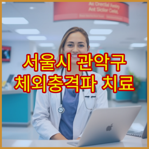 서울시 관악구 체외충격파 치료 통증·근골격 재활 전문 정형외과