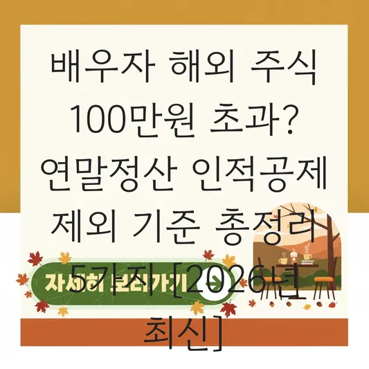 해외 주식 양도차익 100만 원 초과 시 배우자 연말정산 인적공제 제외 기준 및 신고 주의사항 대표 이미지