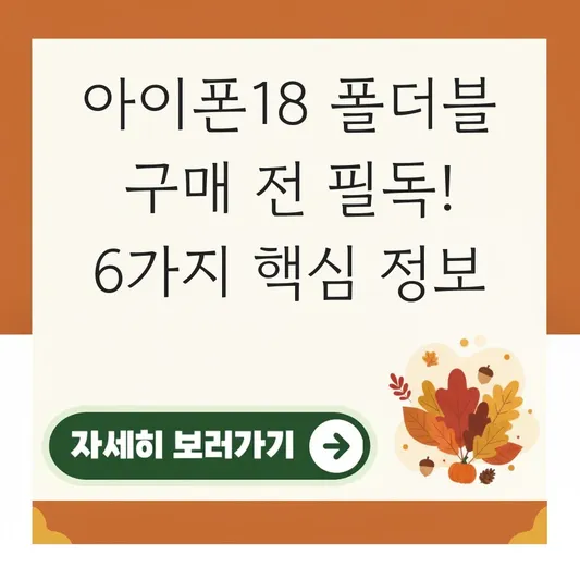 아이폰18 폴더블 구매 전 알아둘 정보