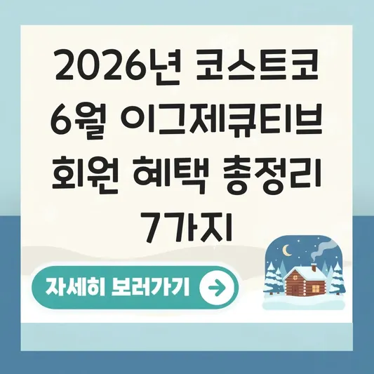 코스트코 6월 할인 이그제큐티브 회원 혜택