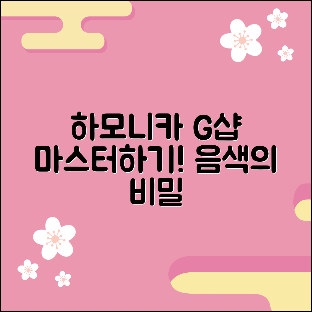 하모니카G샵 마스터하기: 음색의 비밀