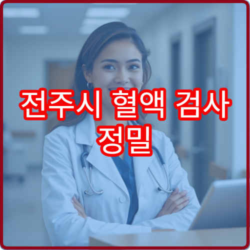 전주시 혈액 검사 정밀 분석과 결과 상담 가능한 병원