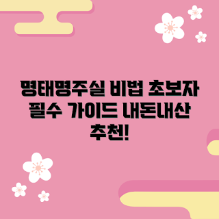 명태명주실풍경, 내돈내산 가이드, 초보자 추천, 초보자 팁, 실풍경 체험