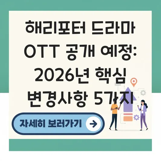 해리포터 드라마 ott 공개 예정