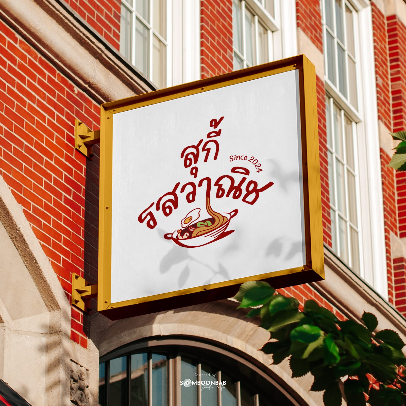 สุกี้รสวานิช