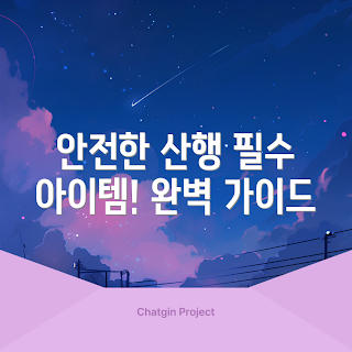 등산용고리, 안전한 산행, 어떻게 선택하나, 등산 필수 아이템, 왜 등산용고리가 중요하나