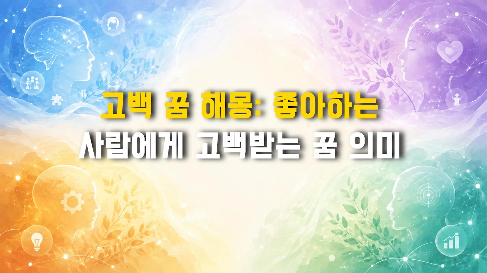 고백 꿈 해몽: 좋아하는 사람에게 고백받는 꿈 의미