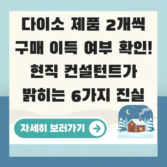 다이소 제품 2개씩 구매 이득 여부 확인