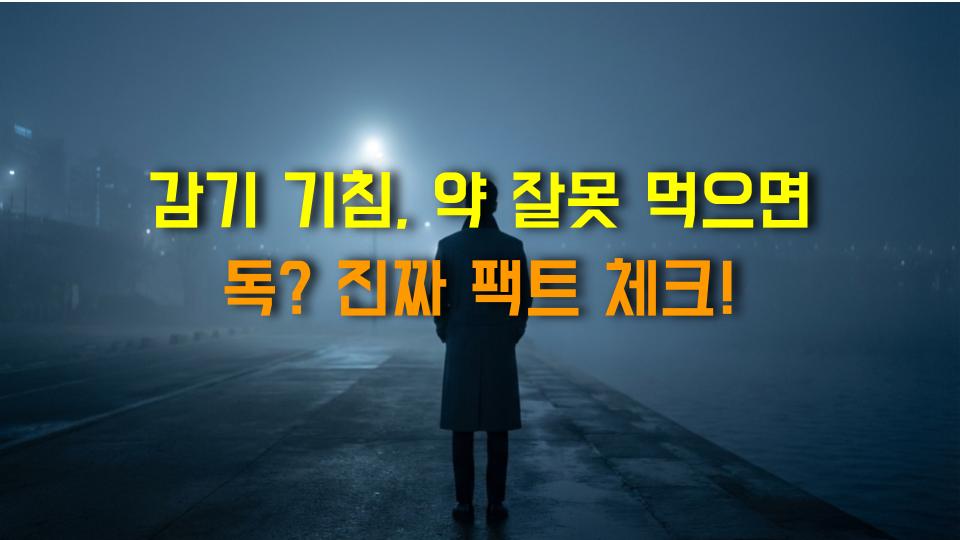 감기 기침, 약 잘못 먹으면 독? 진짜 팩트 체크!