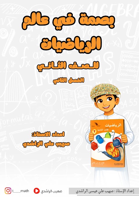 بصمة في عالم الرياضيات مذكرة شاملة للمنهج - رياضيات الصف 2 الفصل 2