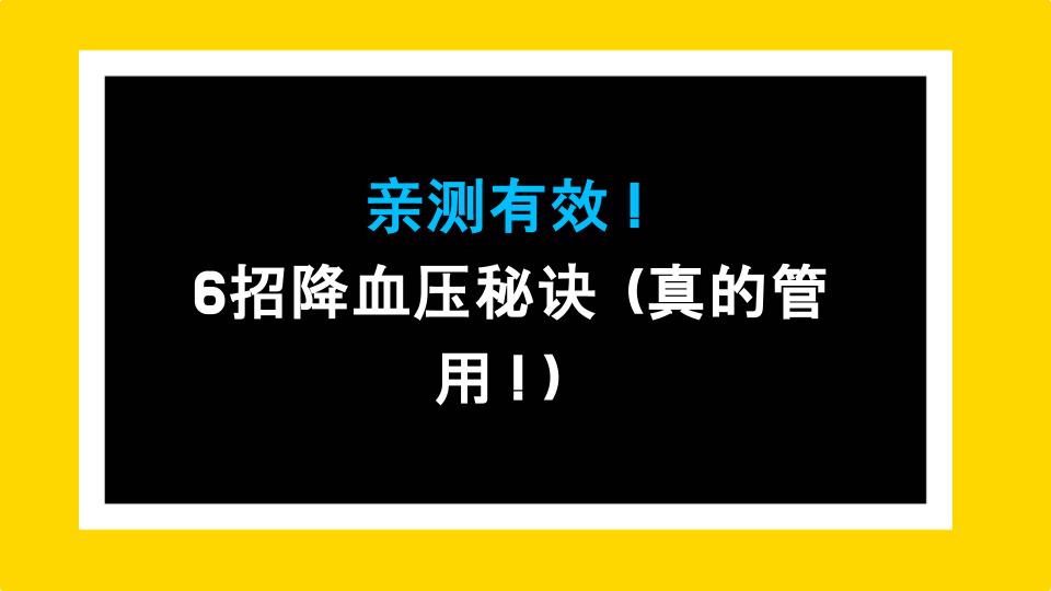 亲测有效！6招降血压秘诀（真的管用！）