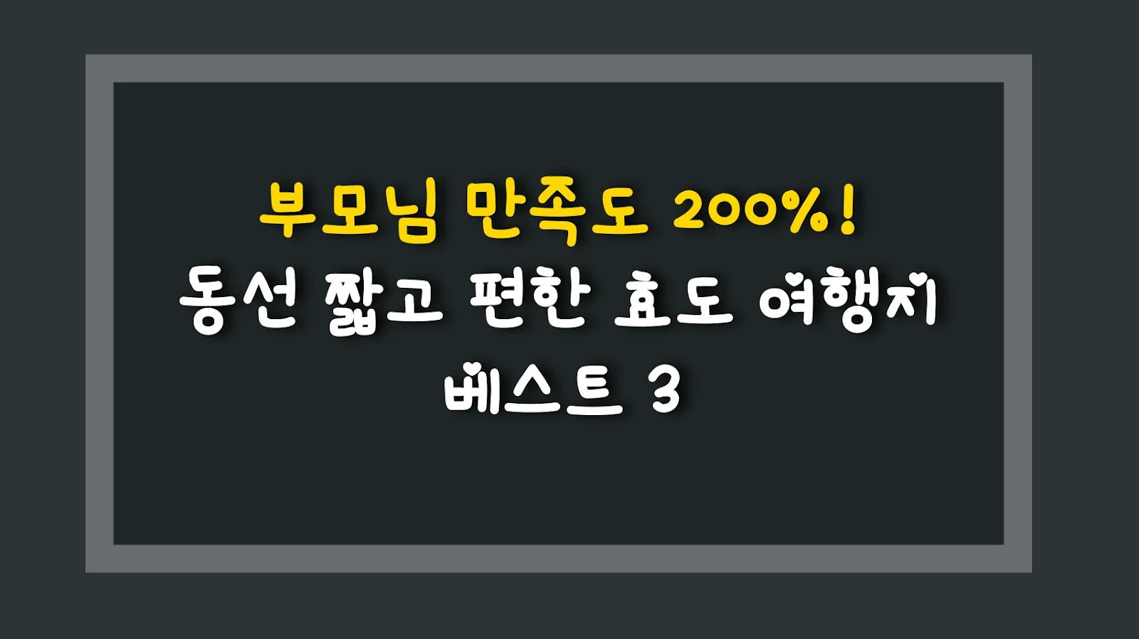 부모님 만족도 200%! 동선 짧고 편한 효도 여행지 베스트 3