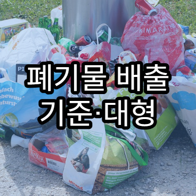 폐기물 배출 기준·대형 쓰레기 배출방법