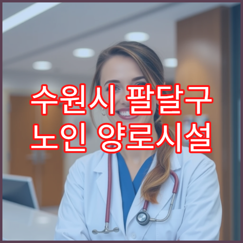 수원시 팔달구 노인 양로시설 신청 방법과 입소 자격 안내