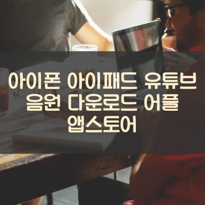 유튜브 음원 다운로드 썸네일