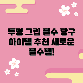 당구투명그립, 필수 아이템, 2023 당구 트렌드, 겨울 스포츠, 당구 용품