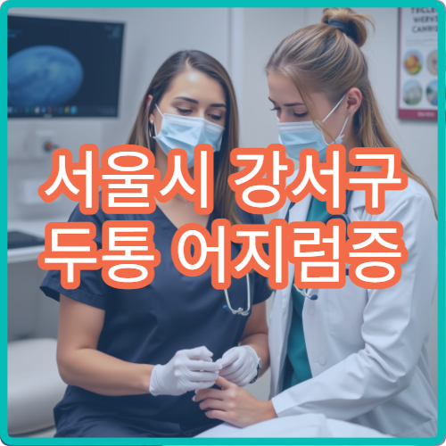 서울시 강서구 두통 어지럼증 원인 검사 내과 전문 진료 병원