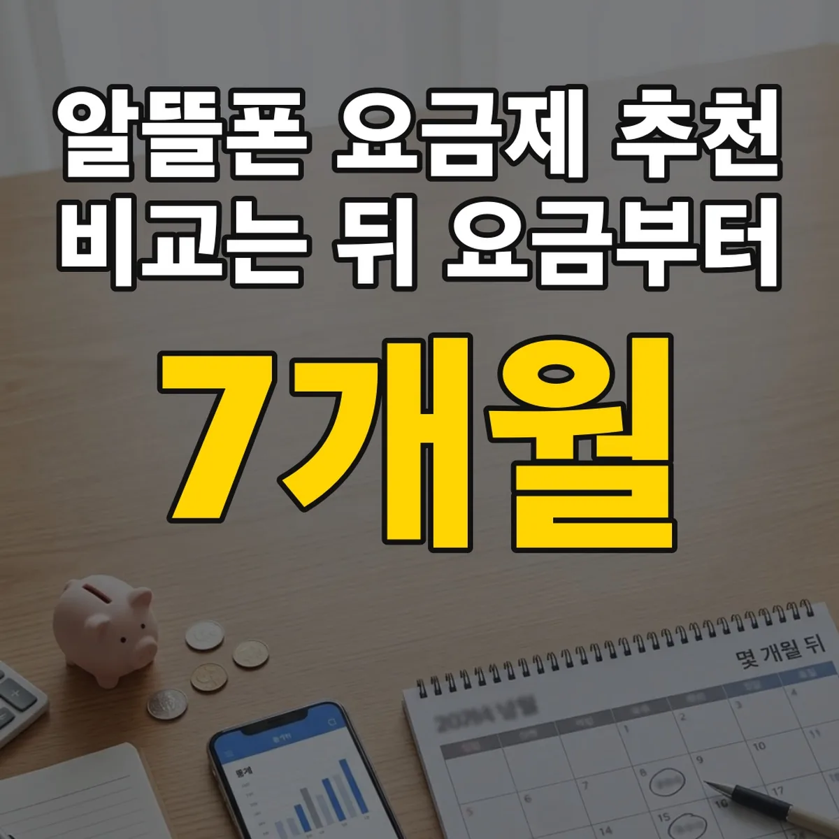알뜰폰 요금제 추천 비교는 7개월 뒤 요금부터
