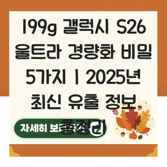갤럭시 S26 울트라 출시일 무게 199g 경량화 및 6mm대 슬림 디자인 유출 정보 정리 대표 이미지