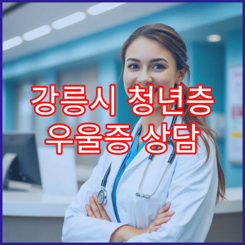강릉시 청년층 우울증 상담 전문 정신건강 클리닉 8회기 치료 효과