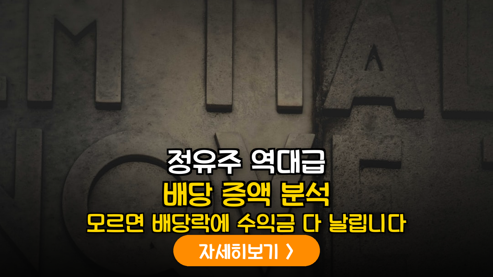 2026년 하반기 고유가 지속에 따른 정유 섹터 분기 배당금 상향 전망 및 투자 실무 가이드