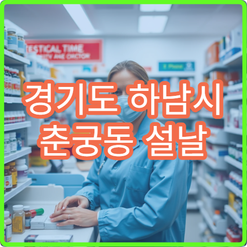 경기도 하남시 춘궁동 설날 명절 연휴 영업약국 춘궁마을 아파트 단지 응급조제 확인