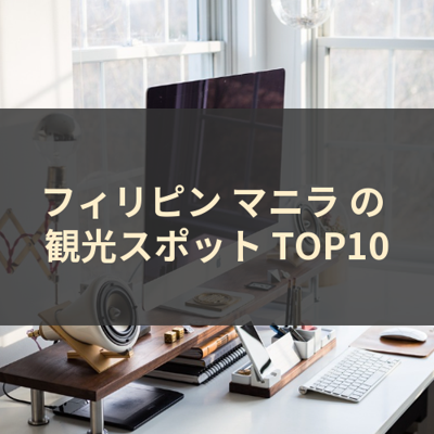 フィリピン マニラ の 観光スポット TOP10 サムネイル