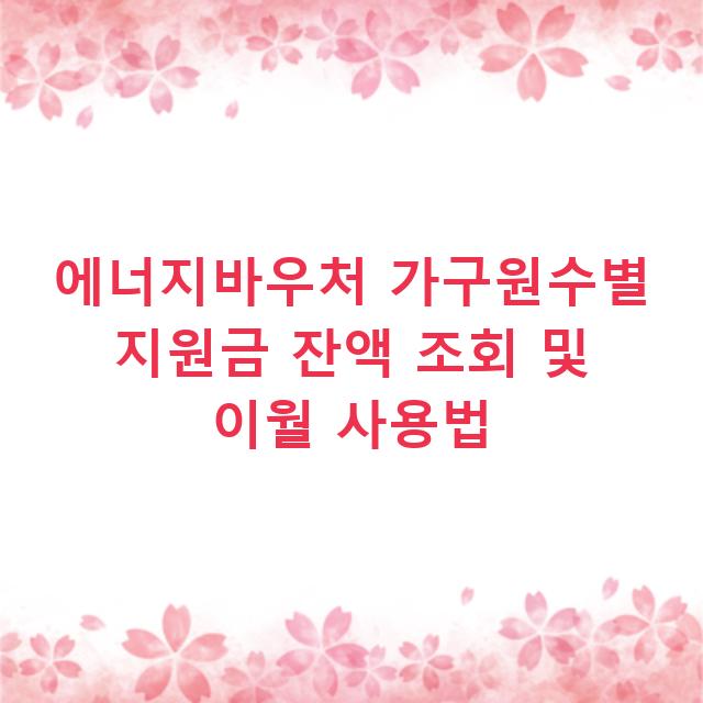 에너지바우처 가구원수별 지원금 잔액 조회 및 이월 사용법
