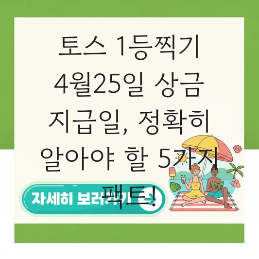 토스 1등찍기 4월25일 상금 지급일