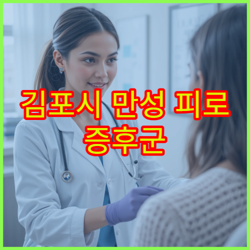 김포시 만성 피로 증후군 검사와 체력 회복 치료 가능한 병원