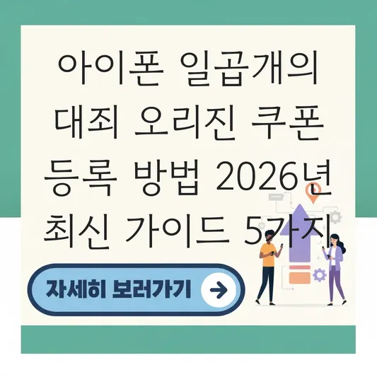 아이폰 일곱개의 대죄 오리진 쿠폰 등록 방법