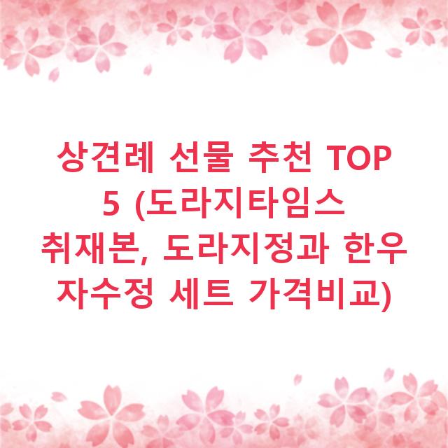 상견례 선물 추천 TOP 5 (도라지타임스 취재본, 도라지정과 한우 자수정 세트 가격비교)