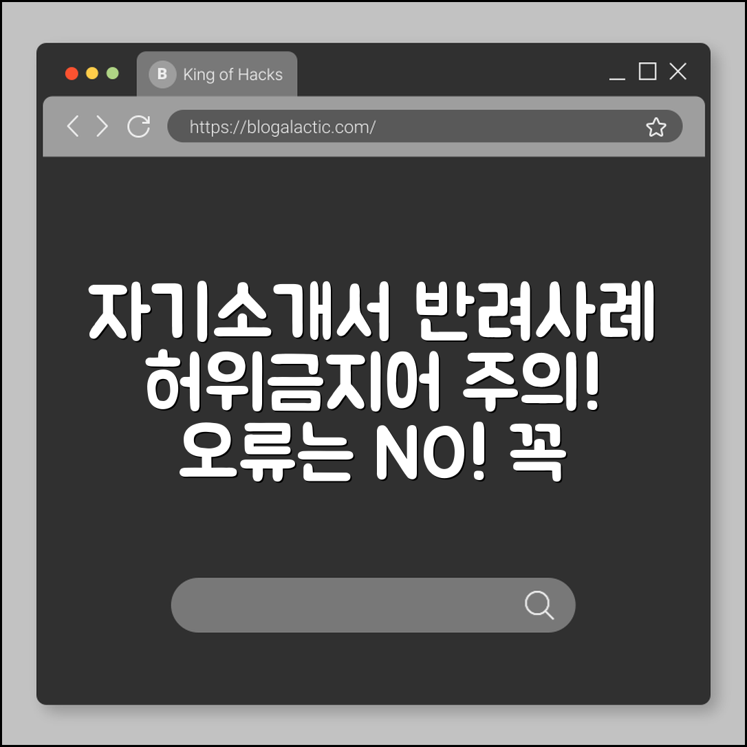 자기소개서 반려 사례 (허위, 금지어, 오류)