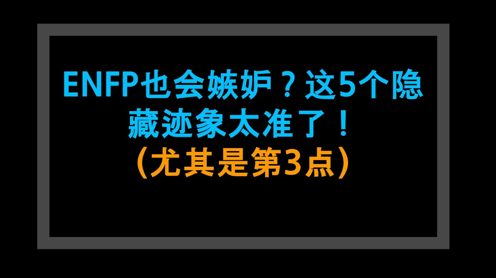ENFP也会嫉妒？这5个隐藏迹象太准了！（尤其是第3点）