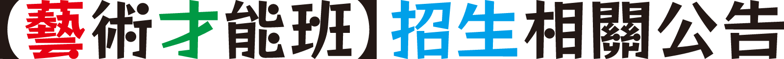 【藝術才能】招生/報名相關公告