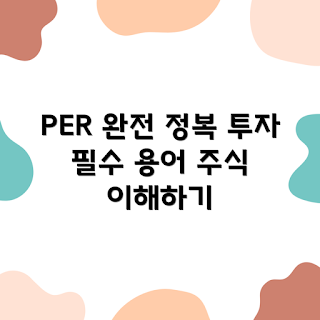 주식투자, PER, 주식 용어, 투자 분석, 기업 가치
