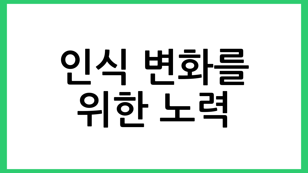 인식 변화를 위한 노력