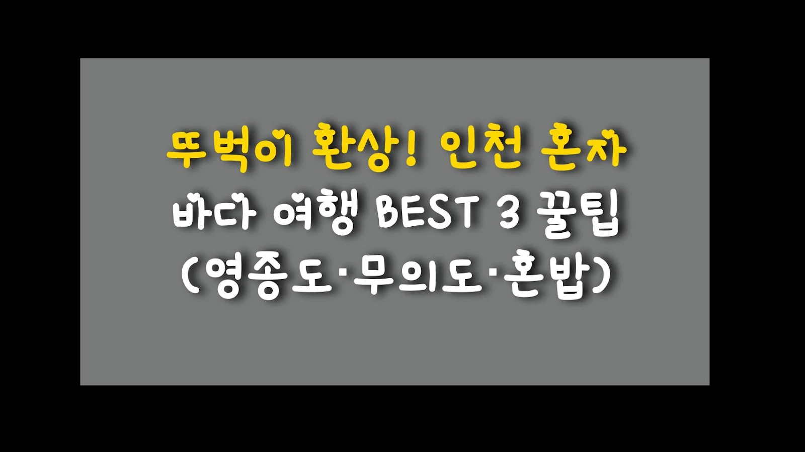 뚜벅이 환상! 인천 혼자 바다 여행 BEST 3 꿀팁 (영종도·무의도·혼밥)