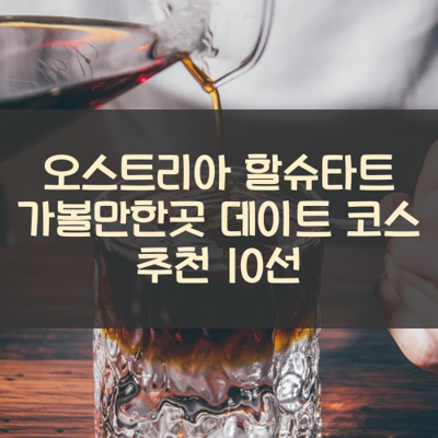 오스트리아 할슈타트 가볼만한곳 데이트 코스 추천 10선 썸네일