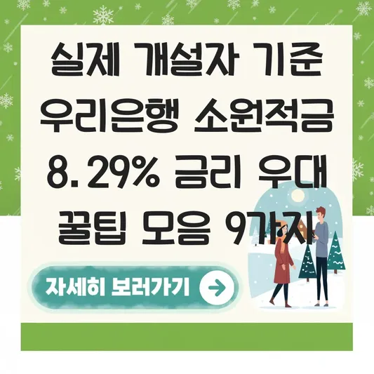 우리은행 소원적금 8.29% 금리 우대 방법