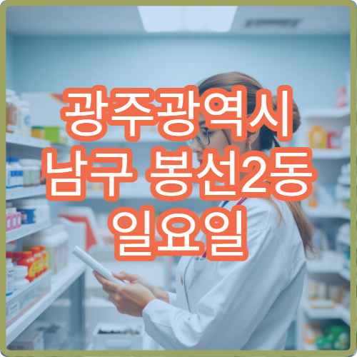 광주광역시 남구 봉선2동 일요일 문 여는 약국 처방전 조제 가능