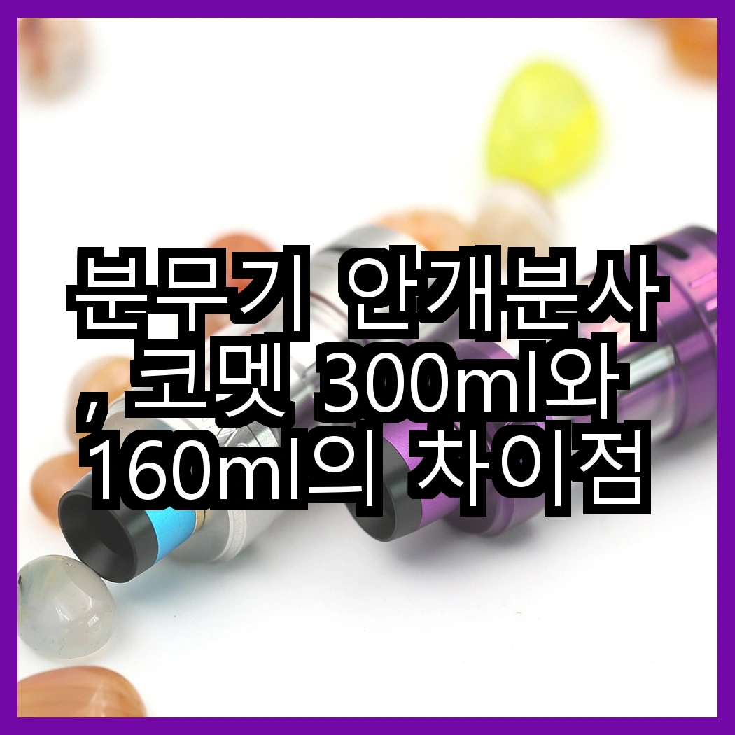 분무기 안개분사, 코멧 300ml와 160ml의 차이점은 무엇일까? 썸네일