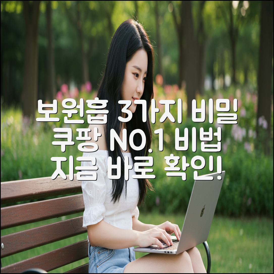 보원흡, 3가지 비밀 공개!