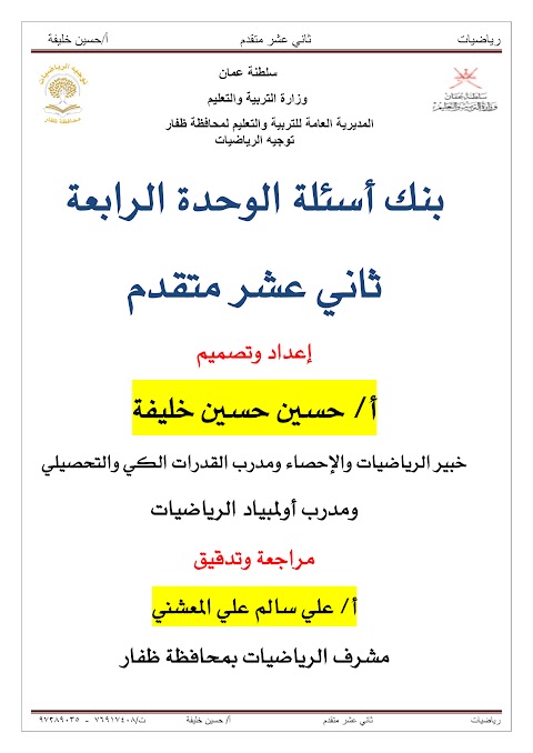 بنك الأسئلة في الوحدة الرابعة التفاضل - إعداد حسين حسن - رياضيات متقدمة الصف 12 الفصل 1