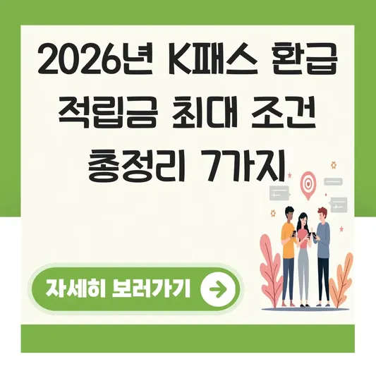 K패스 환급 적립금 최대 조건